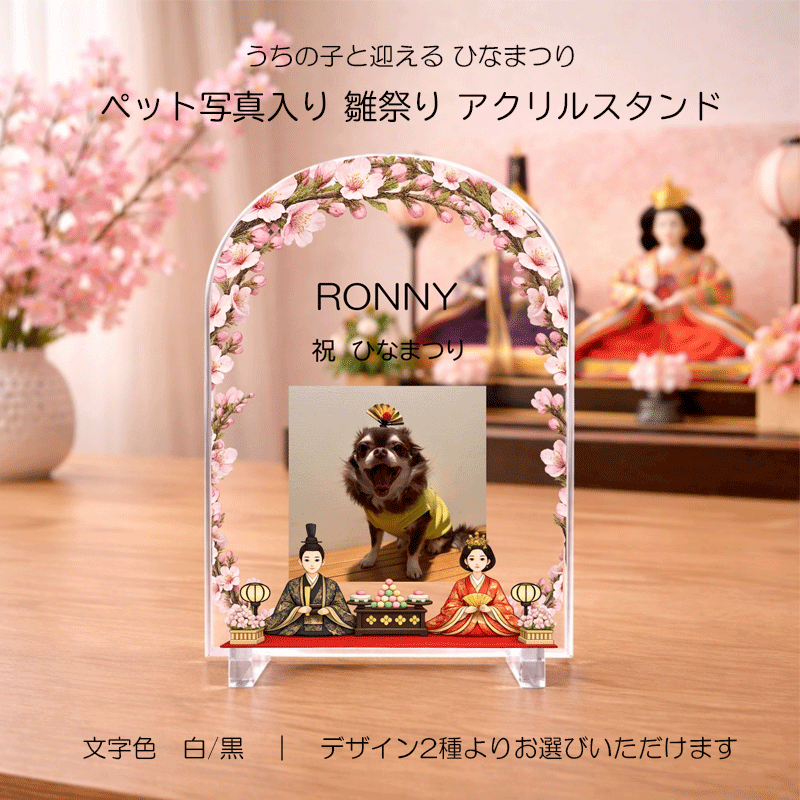 ペット 雛祭り ひなまつり アクリルスタンド 写真入り オーダーメイド 名入れ 犬 猫 うちの子 記念 節..