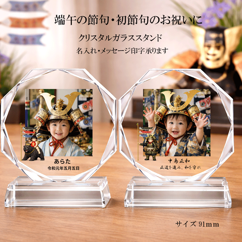 端午の節句 写真立て クリスタルガラス こどもの日 初節句 男の子 五月人形 写真入り フォトフレーム 名入れ お祝い 出産祝い ベビー 赤ちゃん 記念品 こどもの日 ガラススタンド オーダーメイド プレゼント 内祝い 節句飾り ギフト 誕生日