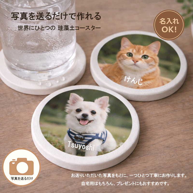 珪藻土 コースター 写真入り 名入れ ペット 写真 オーダーメイド オリジナル 犬 猫 うさぎ うちの子 プレゼント ギフト 記念品 グッズ 写真送るだけ オーダー 名前入り 名前刻印 誕生日 記念日 父の日 母の日 敬老の日 かわいい おしゃれ 吸水 速乾 コップ置き