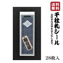 【送料無料】千社札 千社札シール お名前シール ステッカー 耐水 高級和紙 ネームシール 誕生日 名入れ 祭り 釣り道具 名札 日本土産 花名刺 ギフト プレゼ...