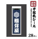 【送料無料】千社札 千社札シール お名前シール ステッカー 耐水 高級和紙 ネームシール 誕生日 名入れ 祭り 釣り道具 名札 日本土産 花名刺 ギフト プレゼ...
