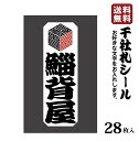 【送料無料】千社札 千社札シール お名前シール ステッカー 耐水 高級和紙 ネームシール 誕生日 名入れ 祭り 釣り道具 名札 日本土産 花名刺 ギフト プレゼ...