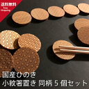 送料無料 ひのきの香りと鮮やかな文様が食卓を華やかに彩ります。国産ひのき使用 5個セット 和柄箸置き 箸置き キッチングッズ 青海波 麻の葉 七宝 縁起物 プレ...