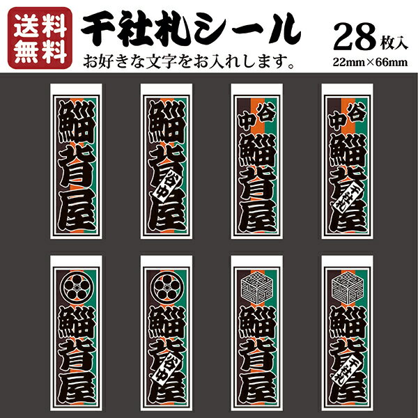 和 和柄 的 年賀状に 年始のご挨拶に グリーティングカードに オリジナル ポチ袋 に粋 千社札 千社札シール お名前シール ステッカー 耐水 高級和紙 ネームシール 誕生日 名入れ 祭り 釣り道具 名札 日本土産 花名刺 ギフト プレゼント 千社札鯔背屋 正式的