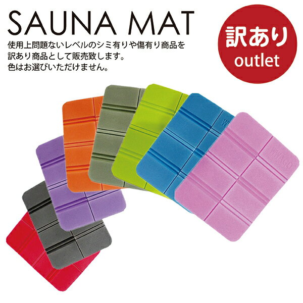 【訳アリ】折りたたみ たためる サウナマット サウナ sauna 温泉 スポーツ観戦 座布団 マット 野球 コンパクト アウトドア 花火 花見 防水 整う 運動...