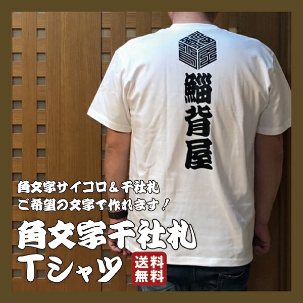 【送料無料】角文字千社札Tシャツ 角文字 千社札Tシャツ お名前Tシャツ ステッカー 洋服 粋 国産 オリジナル 誕生日 名入れ 祭り 名札 日本土産 花名刺 ギフト プレゼント 千社札鯔背屋 Tシャツ 名前 土産 半纏 袢纏 神輿 相撲 千社札 角文字 袢纏 名入れTシャツ 和 和柄 オリジナル 粋 家紋 角文字 Tシャツ 屋号 送料無料 店 開店祝い 祝い ★楽しいを追求したらここにたどり着きました★ 良いものをご提供は当たり前！そこの楽しいをプラスされた弊社スタッフは無敵ですw楽しいだけではなく、江戸時代の千社札もとことん学び、商品化されるまでに2年かかりました！江戸時代に誕生した角字は、正方形の枠内に水平・垂直のラインのみで文字が表現されるグラフィックアートです。その角文字をサイコロ状に組み合わせ、弊社オリジナルのTシャツが完成しました。江戸時代の「粋」を現代のアートとして楽しみませんか。最強スタッフの最高の角文字Tシャツを是非とも宜しくお願い致します！ 完全オリジナル商品ですので世界に一つ！ デザイン確認あり（メールにてご提案させて頂きます） 困ったら弊社スタッフがデザインにあった書体をご提案 粋を求める方に 本物志向の方に 信頼できる商品をお求めの方に 弊社スタッフは自信をもってより良い商品をご提供するために必ず作成しましたデータをお客様へメールしております。書体などご変更を希望の方は遠慮なく申し付け下さい。旧書体や弊社に用意のない家紋、そのたの無茶ぶりは（なるべく答えたいですが）対応出来兼ねる事がございますのでご了承ください。少しでも納得いく商品をお届け出来るよう努めさせて頂きます。 デザイン確定後　3日以内に発送 1