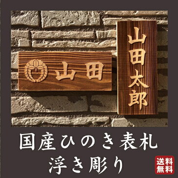 確定前なら何度でも修正可能 レイアウト確認有 国産ひのき使用 表札 戸建て マンション おしゃれ シンプル 引っ越し 木製 桧 ひのき 名入れ ネームプレート 両面テープ付 横 縦 カッコィイ 木彫り 浮き彫り 長方形 木目 和 家紋 プレート 粋 国産 日本 玄関 門 ドア