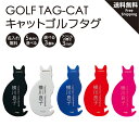 ゴルフ用 ゴルフタグ ネームプレート ネームタグ 名札 golf 名入れ 猫 cat シルエット 可愛い おしゃれ 黒 クリア アクリル プレゼント ウェア レディース 送料無料 ゴルフ女子　黒猫