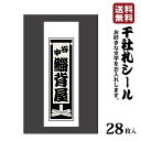 高級和紙使用【送料無料】千社札 千社札シール お名前シール ステッカー 耐水 高級和紙 ネームシール 誕生日 名入れ 祭り 釣り道具 名札 日本土産 花名刺 ギ...