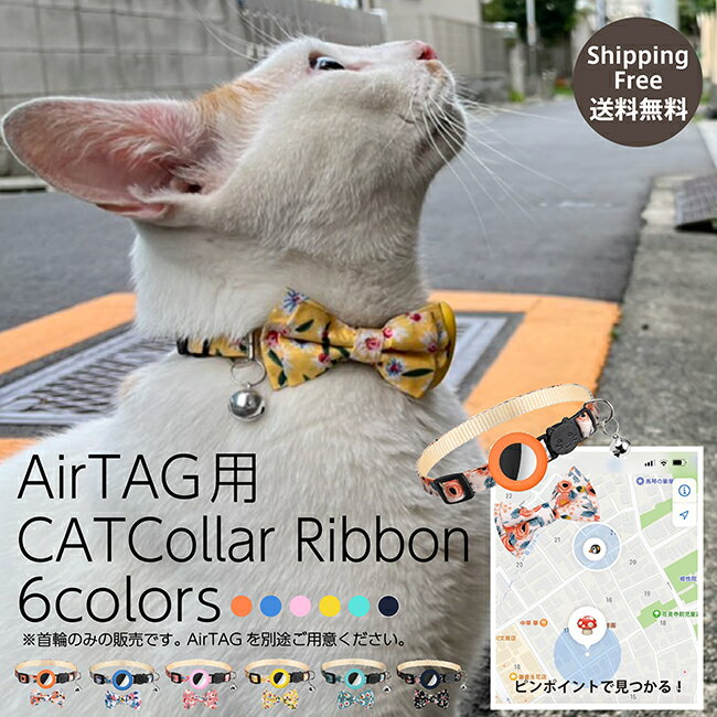 リボンが可愛い★ピンポイントで見つかる！ 迷子になっても安心 エアタグ専用首輪 AirTag 首輪 エアタグ 名札 迷子 猫 犬 充電不要 GPS 追跡 紛失防止 黒 ピンク 緑 リボン 鈴 アクセサリー 鞄 ペットグッズ ペット用品 猫首輪 犬首輪 脱走 家出 室内飼い　小型犬 dog cat