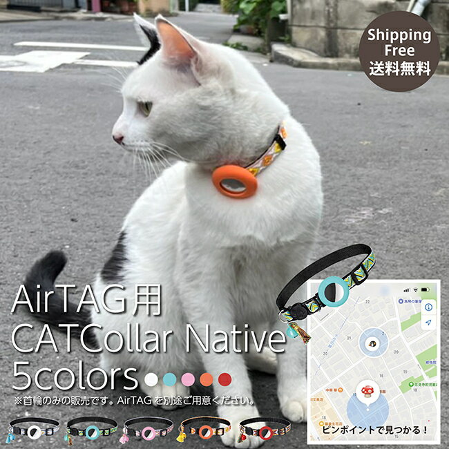 ピンポイントで見つかる！ 迷子になっても安心 エアタグ専用首輪 AirTag 首輪 エアタグ 名札 迷子 猫 犬 充電不要 GPS 追跡 紛失防止 ピンク 白 水色 緑 黄色 アクセサリー 鞄 ペットグッズ ペット用品 猫首輪 犬首輪 脱走 家出 室内飼い　小型犬 dog cat 鈴