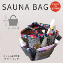 【送料無料】サウナバッグ sauna サウナ 温泉バッグ スパバッグ メッシュ 温泉ポーチ おしゃれ かわいい ジムバッグ 銭湯バッグ 水玉 旅行 銭湯 お風呂セット 便利ポーチ お風呂ポーチ プール 大容量