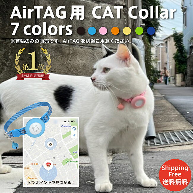 ピンポイントで見つかる！ 迷子になっても安心 エアタグ専用首輪 AirTag タブキャット Tabcat 首輪 エアタグ 名札 迷子 猫 犬 充電不要 GPS 追跡 紛失防止 黒 ピンク 青 水色 緑 黄緑 アクセサリー 鞄 ペットグッズ ペット用品 猫首輪 犬首輪 脱走 家出 室内飼い おすすめ