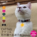超軽量 デザインが選べる猫用迷子札 国産アクリル使用で安全 各サイズあり 名札 ペットグッズ 犬用 犬 迷子札 野良猫 散歩 お出かけ 可愛い おしゃれ 名入れ...