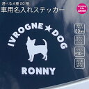 楽天IVROGNE選べるイラスト80種類 犬 シルエット シール 車用 オリジナルステッカー 白 黒 ツインステッカー ペット 名入れ ステッカー シルエット 車 転写ステッカー 犬用品 犬グッズ ギフト プレゼント ペット 犬雑貨 PC ノートパソコン 犬小屋 耐水 小物 釣り トイプードル