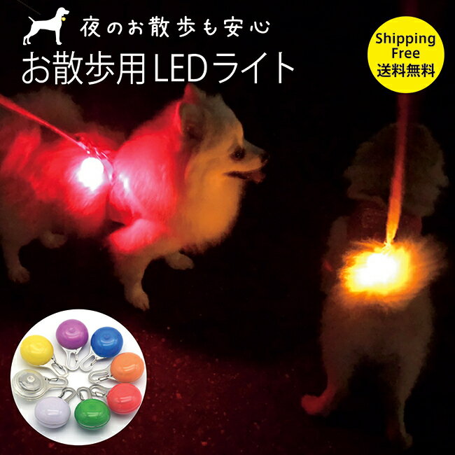 全色入荷 光って安全★犬散歩 ランニング 自転車 夜道 夜 安全 ライト 光る LED 猫 首輪 ハーネス キーホルダー お散歩 ライト 大型犬 小型犬 中型犬 夜間 可愛い ペット用品 ペット ペットグッズ 補助 リード ランドセル 通学 小学生 子供 チャーム ペンダント キーホルダー