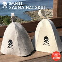 天然羊毛使用 サウナハット サウナグッズ サウナ サウナ用品 整う 帽子 skull スカルビフィタ ヴィヒタ ロウリュウ サウナ帽子 グレー 白 ウール サウナキャップ サ道 サ活 ドクロ 頭皮保護 カッコイイ サウナキャップ スパ サ活