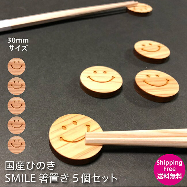 国産ひのき使用 5個セット スマイル箸置き ニコちゃん箸置き 箸置き キッチングッズ ニコちゃん スマイル にこちゃん ニコちゃんグッズ スマイルグッズ 食卓 箸 和食器 ひのき 檜 ヒノキ 可愛い おしゃれ テーブルウェア 木製