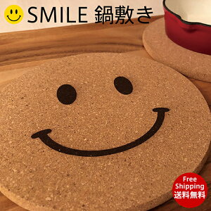 【送料無料】鍋敷き おしゃれ にこちゃん スマイル smile ポット コースター スキレット ココット フリスビー コルク 笑顔 ニコニコ 耐熱 コルクマット グリルパン インテリア 18センチ ニコちゃんグッズ 可愛い キャンプ バーベキュー アヒージョ お一人様