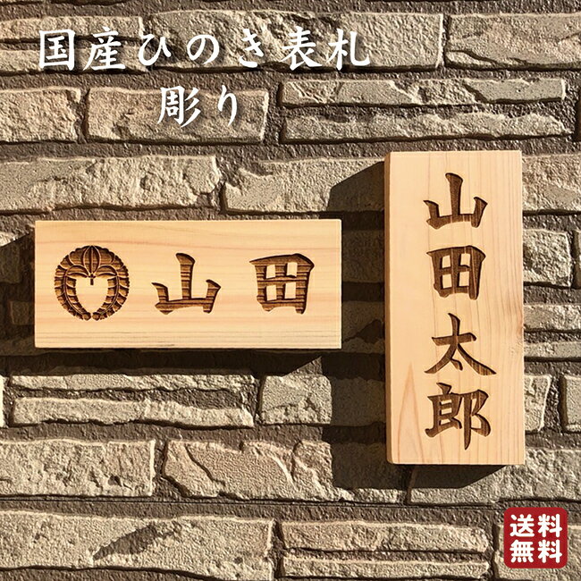 確定前なら何度でも修正可能 レイアウト確認有 国産ひのき使用 表札 戸建て マンション おしゃれ シンプル 引っ越し 木製 桧 ひのき 名入れ 木札 ネームプレート 両面テープ付 横 縦 カッコィ…