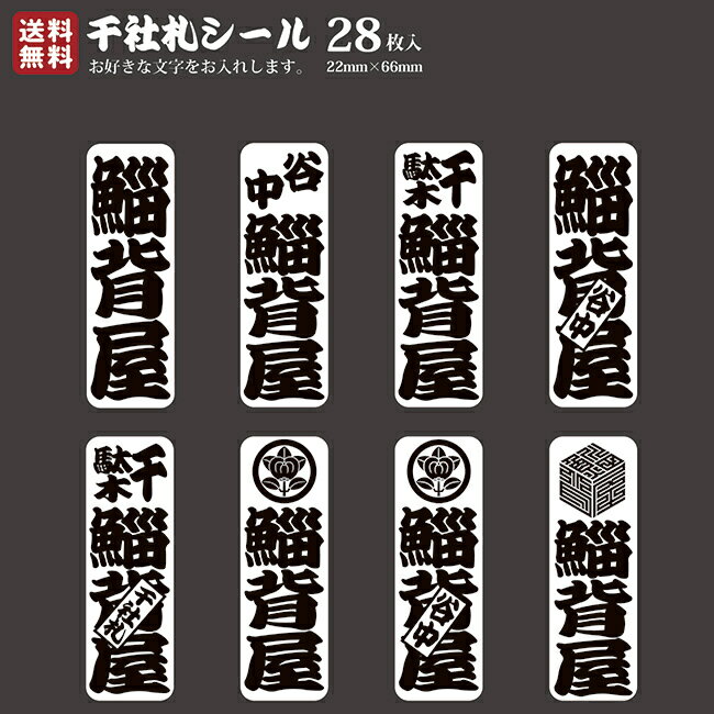 【送料無料】千社札 千社札シール お名前シール ステッカー 耐水 高級和紙 ネームシール 誕生日 名入れ 祭り 釣り道具 名札 日本土産 花名刺 ギフト プレゼント 千社札鯔背屋 1