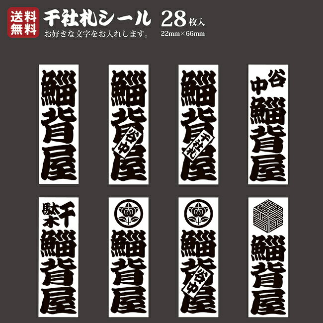 【送料無料】千社札 千社札シール お名前シール ステッカー 耐水 高級和紙 ネームシール 誕生日 名入れ 祭り 釣り道具 名札 日本土産 花名刺 ギフト プレゼント 千社札鯔背屋