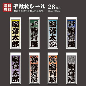 【送料無料】千社札 千社札シール お名前シール ステッカー 耐水 高級和紙 ネームシール 誕生日 名入れ 祭り 釣り道具 名札 日本土産 花名刺 ギフト プレゼント 千社札鯔背屋 角文字