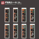 【送料無料】千社札 千社札シール お名前シール ステッカー 耐水 高級和紙 ネームシール 誕生日 名入れ 祭り 釣り道具 名札 日本土産 花名刺 ギフト プレゼ...