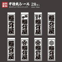 【送料無料】千社札 千社札シール お名前シール ステッカー 耐水 高級和紙 ネームシール 誕生日 名入れ 祭り 釣り道具 名札 日本土産 花名刺 ギフト プレゼント 千社札鯔背屋 角文字