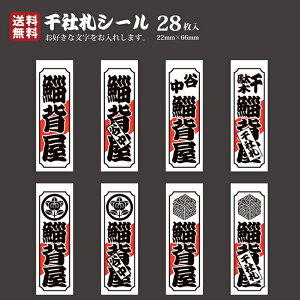 【送料無料】千社札 千社札シール お名前シール ステッカー 耐水 高級和紙 ネームシール 誕生日 名入れ 祭り 釣り道具 名札 日本土産 花名刺 ギフト プレゼント 千社札鯔背屋 角文字