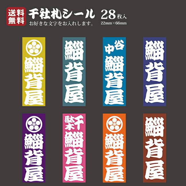 【送料無料】千社札 千社札シール お名前シール ステッカー 耐水 高級和紙 ネームシール 誕生日 名入れ 祭り 釣り道具 名札 日本土産 ..