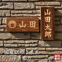 確定前なら何度でも修正可能 レイアウト確認有 国産ひのき使用 表札 戸建て マンション おしゃれ シンプル 引っ越し 木製 桧 ひのき 名入れ ネームプレート ...