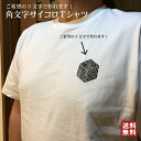 【送料無料】角文字Tシャツ 角文字 Tシャツ お名前Tシャツ ステッカー 洋服 粋 国産 オリジナル 誕生日 名入れ 祭り 名札 日本土産 花名刺 ギフト プレゼント 千社札鯔背屋 Tシャツ 名前 土産 半纏 袢纏 神輿 相撲 千社札