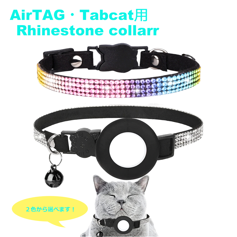 ラインストーンがかわいい♪ピンポイントで見つかる！ 迷子になっても安心 エアタグ専用首輪 AirTag 首輪 エアタグ 名札 迷子 猫 犬 充電不要 GPS 追跡 紛失防止 黒 ピンク ラインストーン アクセサリー 鞄 ペットグッズ ペット用品 猫首輪 犬首輪 脱走 家出 室内飼いのサムネイル