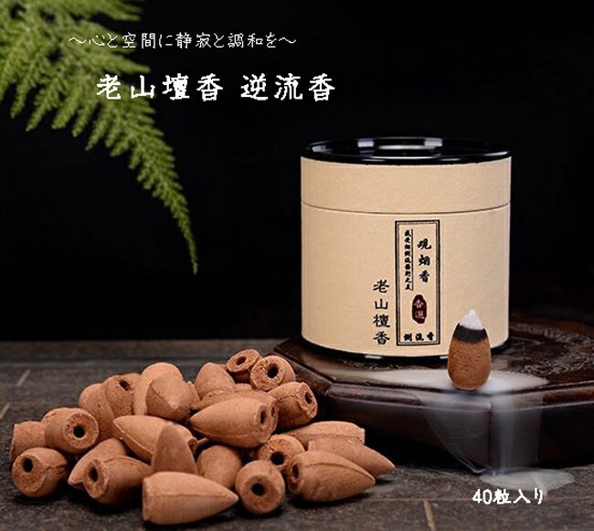 40粒入り お香 コーン型 老山檀香 煙逆流 逆流香 倒流香 サンダルウッド 香炉 天然香 健康香 線香 フレグランス 匂い 香り 癒し ヒーリング ヒール リラックス効果 華やか 落ち着く アジアン雑貨 おしゃれ かわいい 送料無料 アジアンインテリア