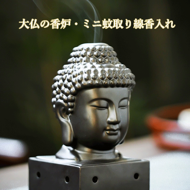 香炉 ブッタ 大仏 蚊取り線香 線香入れ お香 線香 アロマ 御線香 おもしろ 個性的 ミニ蚊取り線香 蚊取..