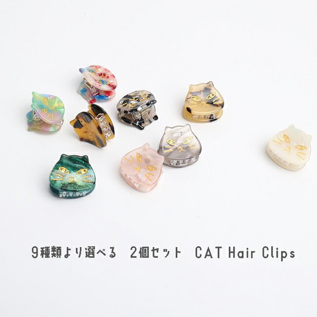 2個セット 猫型ミニクリップ ヘアクリップ バンスクリップ 髪留め 後ろ髪 まとめ髪 ヘアアクセサリー ヘアアレンジ 猫 cat 猫好き ギフト プチギフト か...
