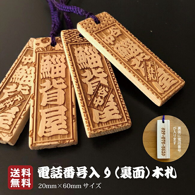 電話番号入り スマホストラップ 電話番号が一目瞭然 おじいちゃん おばあちゃん 敬老の日 木札 喧嘩札 タグ 名入れ 文字入れ 根付 ストラップ ネームタグ 角...