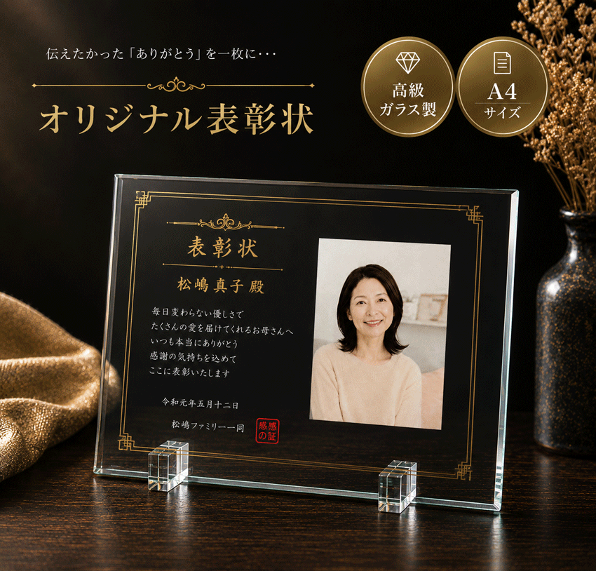 樂天商城 - 感謝状 表彰状 オリジナル 写真入り 名入れ プレゼント 母の日 父の日 敬老の日 還暦祝い 退職祝い 記念品 感謝 ギフト お祝い 祖父母 両親 家族 先生 上司 部活 卒業 ガラス 子育て記念 メッセージ入り フォトフレーム ガラス盾
