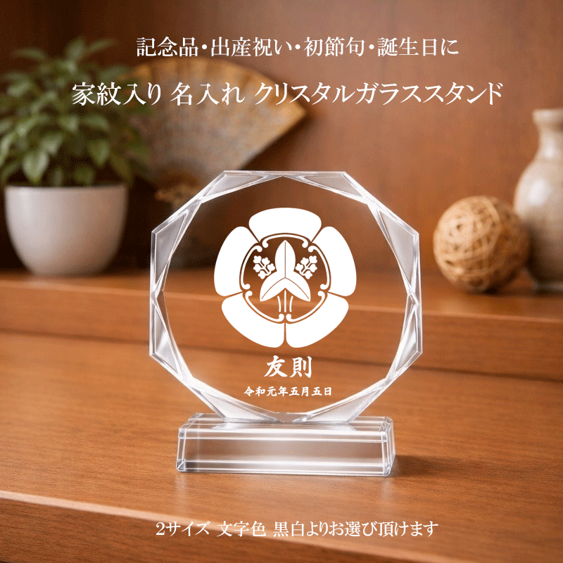 名入れ 記念品 オーダーメイド クリスタルガラススタンド 名前入り 名入れギフト 記念日 プレゼント 和風 家紋 端午の節句 初節句 こどもの日 男の子 出産祝い 誕生日プレゼント 節句飾り 節句記念 雛祭り ひな祭り 初節句祝い ベビーギフト 赤ちゃん