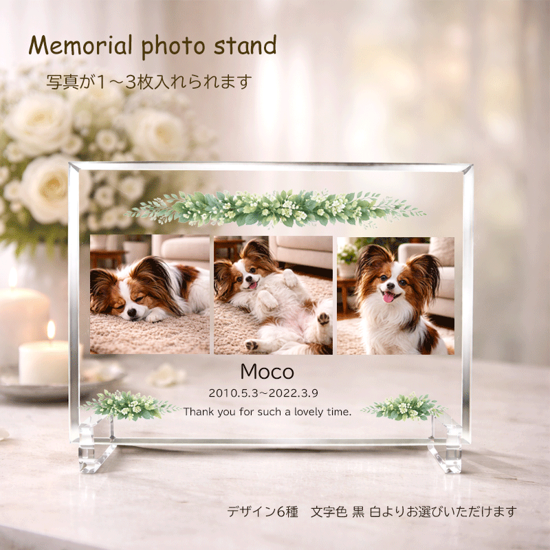 商品情報ガラス200×280mmペット メモリアル クリスタルガラス 写真入り 名入れ クリアスタンド 写真が入る 仏壇 犬 猫 うさぎ 小動物 ペット供養 思い出 形見 位牌 メモリアルグッズ フォトスタンド スタンド お悔やみ 追悼 記念 ギフト プレゼント オーダーメイド かわいい おしゃれ 贈り物 6種類の花から選べる 写真立て メモリアル 遺影 クリスタルガラス 記念日 ペット供養 大型犬 小型犬 中型犬 大切な家族との思い出を、やさしくかたちに残すクリスタルガラスメモリアルスタンドです。透明感のあるクリスタルガラスが、お写真を美しく引き立て、空間に自然となじみます。リビングや寝室、玄関、デスクの上など、場所を選ばずそっと飾ることができます。圧迫感のない上品な仕上がりで、日常の中に静かに寄り添うメモリアルです。お写真とお名前を入れてお作りするため、世界にひとつだけの特別な一品に。大切な存在を、やさしく包み込むデザインでお届けいたします。【ご注文の流れ】文字色をお選びくださいデザインをお選びください一行目に入れる文字をご入力ください二行目に入れる文字をご入力ください（任意）三行目にい入れる文字をご入力ください（任意）ご注文確定後、お写真を必要枚数お送りくださいお送りいただいた内容をもとにデザインデータを作成し、確認用画像をお送りいたします。ご確認・ご了承後に制作へ進みますので、安心してご注文いただけます。 5