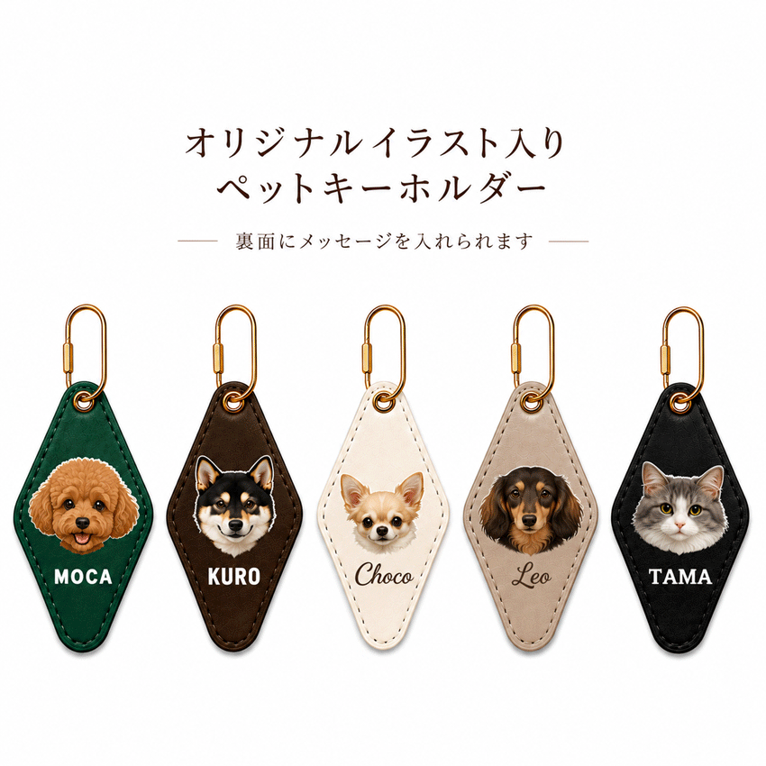 名入れ キーホルダー ペット 犬 猫 うちの子 写真 イラスト オリジナル レザー調 名前入り 両面 メッセージ オーダーメイド バッグチャーム 愛犬 愛猫 プレゼント ギフト 誕生日 記念日 母の日 父の日 敬老の日 クリスマス 記念品 卒業 入学 お祝い ペア かわいい おしゃれ