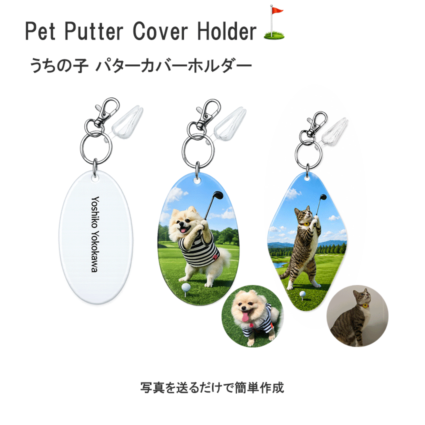 うちの子ゴルフ 犬 猫 パターカバーホルダー パターカバークリップ パターカバー紛失防止 ゴルフ用 ゴルフタグ ネームプレート ネームタグ 名札 golf 名入れ 可愛い おしゃれ 犬好き ゴルフタグ ネームプレート 柴犬 パグ トイプードル シュナウザー いんこ