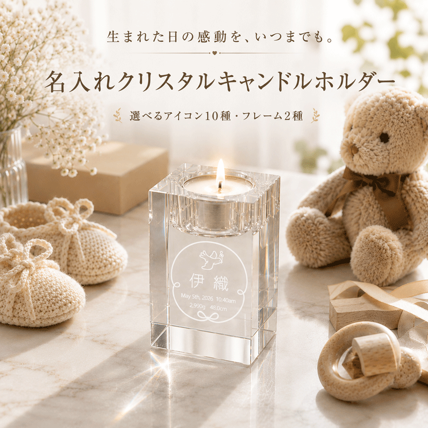 商品情報サイズ7.8×4.8×4.8cm出産祝い 名入れ ベビーギフト 誕生記念 出生記録 名前入り クリスタル ガラス キャンドルホルダー メモリアル 赤ちゃん 新生児 男の子 女の子 プレゼント 記念品 オーダーメイド ギフト 誕生日 出産記念 インテリア 体重 身長 贈り物 キャンドル付き お名前や生まれた日の記録を刻んで。世界にひとつだけの特別なクリスタルキャンドルホルダー。大切な思い出を美しく残します。 【名入れクリスタルキャンドルホルダー】生まれた日の感動を、いつまでも。お名前や生まれた日の記録を刻印できる、世界にひとつだけのクリスタルキャンドルホルダーです。お名前だけのシンプルなデザインはもちろん、生年月日や出生時間、体重、身長などを刻印し、大切な思い出をかたちに残すこともできます。出産祝い、ご自宅用の記念品、お誕生日の贈り物にもおすすめです。【選べるデザイン】フレーム2種類のフレームからお選びいただけます。アイコン10種類のアイコンからお選びいただけます。・鳥・王冠・くま・ひよこ・木馬・赤ちゃん・ペンギン・ぞう・うま・あひる【商品サイズ】サイズ：約7.8×4.8×4.8cm素材：ガラス【ご注文方法】ご購入時の備考欄またはメッセージにて、下記内容をお知らせください。・フレーム（AタイプまたはBタイプ）・アイコン番号（1～10）・お名前・生年月日（任意）・出生時間（任意）・体重（任意）・身長（任意）【制作について】ご注文内容をもとに完成イメージを作成し、ご確認用のデザインデータをお送りいたします。デザインデータ送付後、24時間以上ご返信がない場合は、確認完了として制作を進めさせていただきます。【お問い合わせ】ご不明な点がございましたら、info@ivrogne.tokyoまでお気軽にお問い合わせください。 5