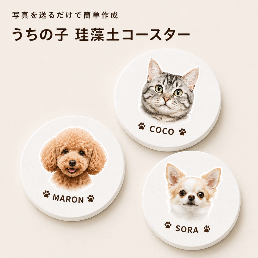 ペット 写真 オリジナル 珪藻土 コースター 名入れ 犬 猫 うちの子 グッズ オーダーメイド 写真入り 名前入り 肉球 愛犬 愛猫 プレゼント ギフト 誕生日 記念日 母の日 父の日 敬老の日 メモリアル ペット用品 雑貨 キッチン 吸水 滑り止め コルク 丸型 おしゃれ かわいい 写真を送るだけで、うちの子が世界にひとつの珪藻土コースターに。お名前と肉球を添えてかわいく制作。愛犬・愛猫好きな方への誕生日や記念日のプレゼントにもおすすめの一品です。 お気に入りの写真から、世界にひとつだけのオリジナル珪藻土コースターをお作りします。ご注文確定後にペットのお写真を1枚送るだけ。お送りいただいた写真をもとに当店で制作し、お名前などお好きな文字をプリントいたします。文字の両側には肉球を入れるデザインが通常仕様です。肉球が不要な場合は「肉球なし」をお選びいただけます。表面は吸水性のある珪藻土素材。コップの水滴をすばやく吸収します。裏面はコルク素材になっているため、テーブルの上で滑りにくく、毎日の食卓やデスクで気軽にお使いいただけます。ご自宅用にはもちろん、愛犬・愛猫好きな方への誕生日や記念日のプレゼントにもおすすめです。【ご注文の流れ】1．書体を選ぶ（任意）7種類の書体からお好きな書体をお選びください。ご指定がない場合は当店おまかせとなります。2．肉球の有無を選ぶ通常は、お名前の両側に肉球を入れて制作いたします。肉球が不要な場合のみ「肉球なし」をお選びください。3．プリントする文字を入力コースターにプリントするお名前など、ご希望の文字をご入力ください。4．注文確定後、写真を1枚送るご注文完了後、制作するペットのお写真を1枚お送りください。できるだけ明るく、ピントの合ったお写真をおすすめします。5．制作お送りいただいた写真とご注文内容をもとに制作いたします。【重要】デザイン確認は行いません。完成データの送付も行っておりません。ご注文内容とお送りいただいた写真をもとに、そのまま制作いたします。文字の入力間違いなどがないよう、ご注文前に内容をよくご確認ください。ご不明な点やご質問がございましたら、お気軽にお問い合わせください。お問い合わせ：info@ivrogne.tokyo 5