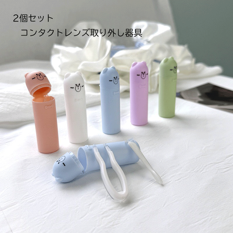 2個セット 猫好き コンタクトレンズ コンタクト外し コンタクトレンズ器具 取り外し 簡単 旅行 コンタクトレンズ外し 取り付け 安心 安全 ケース付き 装着 脱着 ピンセット 指を使わず簡単つけはずし 猫 可愛い クマ くまさん