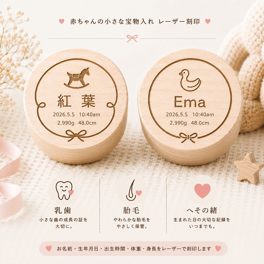 商品情報サイズ約 直径5.2cm × 高さ4.2cm乳歯ケース 乳歯入れ 乳歯ボックス 胎毛ケース へその緒ケース へその緒入れ 名入れ 出産記念 誕生記念 ベビー 赤ちゃん 名前 生年月日 出生時間 体重 身長 オーダーメイド 記念品 出産祝い 誕生日 プレゼント ギフト 乳歯や胎毛、へその緒など、成長の証を保管できる名入れ木製メモリアルボックス。出産祝い、誕生記念、家族への贈り物にもおすすめです。 生まれた日の感動を、小さな宝物と一緒に。乳歯・胎毛・へその緒など、お子さまの成長の証を大切に保管できる木製のメモリアルボックスです。ふたの表面には、お名前や生年月日、出生時間、体重、身長などをレーザーで刻印できます。生まれた日の大切な記録を、お好みに合わせて残すことができます。生年月日・出生時間・体重・身長の入力はすべて任意です。刻印したい内容のみご入力ください。乳歯入れとしてはもちろん、胎毛やへその緒など、ご家族にとって大切な小さな宝物の保管にもおすすめです。お子さまの誕生記念や成長記録、ご自宅用にはもちろん、出産祝いなどの贈り物にもお選びいただけます。【選べるデザイン】フレーム2種類のフレームからお選びいただけます。アイコン10種類のアイコンからお選びいただけます。・鳥・王冠・くま・ひよこ・木馬・赤ちゃん・ペンギン・ぞう・うま・あひる【商品サイズ】サイズ：約 直径5.2cm × 高さ4.2cm【ご注文方法】ご購入時の備考欄またはメッセージにて、下記内容をお知らせください。・フレーム（AタイプまたはBタイプ）・アイコン番号（1～10）・お名前・生年月日（任意）・出生時間（任意）・体重（任意）・身長（任意）【制作について】ご注文内容をもとに完成イメージを作成し、ご確認用のデザインデータをお送りいたします。デザインデータ送付後、24時間以上ご返信がない場合は、確認完了として制作を進めさせていただきます。【お問い合わせ】ご不明な点がございましたら、info@ivrogne.tokyoまでお気軽にお問い合わせください。 5