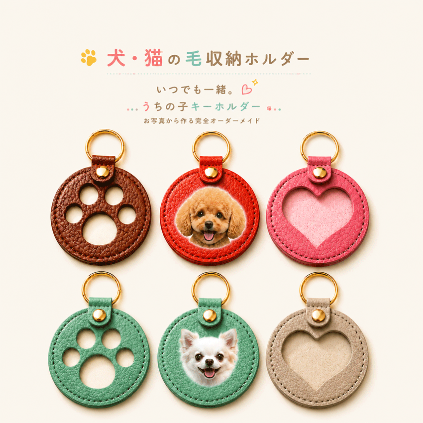 樂天商城 - 犬 猫 毛収納ホルダー うちの子キーホルダー 写真入りキーホルダー オーダーメイド 名入れ ペット 写真 キーホルダー オリジナル ペットグッズ 犬グッズ 猫グッズ 愛犬 愛猫 毛 ケース 毛入れ 毛収納 レザー バッグチャーム 肉球 ハート ギフト プレゼント 記念日 誕生日