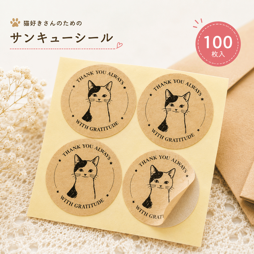 Rakuten - サンキューシール 猫 ありがとうシール ラッピングシール クラフトシール 封かんシール 梱包 発送用 ハンドメイド ギフト プレゼント 包装 お礼シール 猫雑貨 ネコグッズ 3cm 丸型 シール 100枚 猫好き