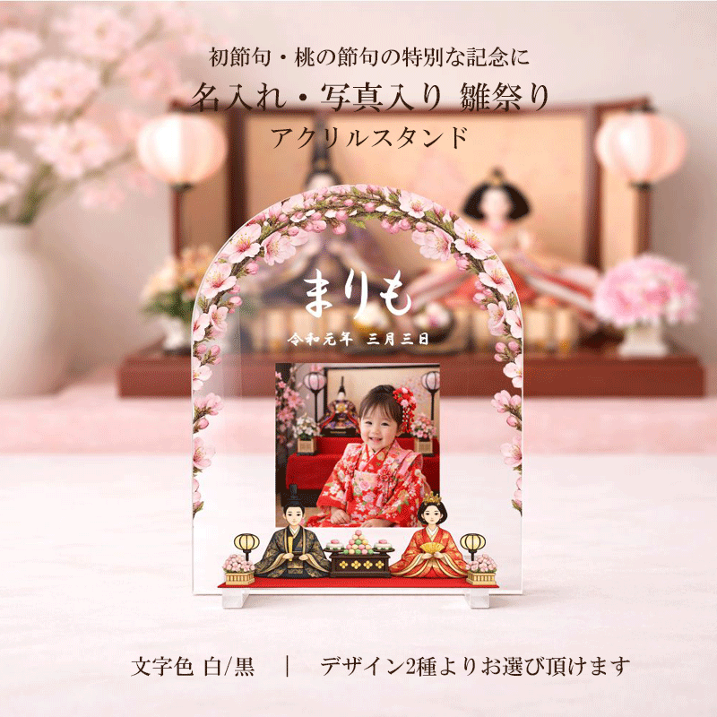 ひな祭り 雛祭り 初節句 写真立て 写真たて フォトフレーム アクリル 写真入り 名入れ アーチ トンネル 型 雛人形 お雛様 桃の節句 節句祝い 女の子 赤ちゃん ベビー 子供 キッズ 出産祝い 内祝い 孫 ギフト プレゼント 記念品 オーダーメイド 卓上 インテリア オリジナル